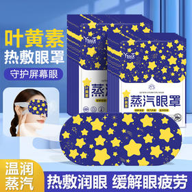 「9.9到手10贴！叶黄素蒸汽眼罩」发热蒸汽热敷眼罩缓解眼疲劳发热午休睡觉遮光眼罩配饰