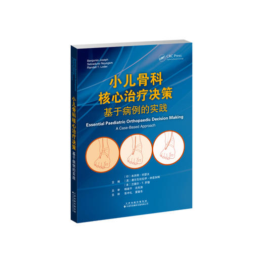 小儿骨科核心治疗决策：基于病例的实践  马蹄内翻足 先天性垂直距骨 脊柱侧凸 股骨不等长 桡骨头脱位 尺侧拐状手 急性骨髓炎 商品图1