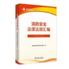 消防安全法律法规汇编 商品缩略图0