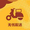 无忧配送 商品缩略图0