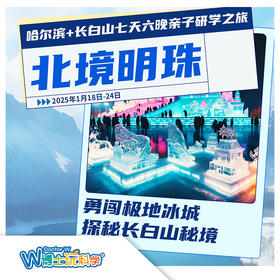 25年寒假【北京】勇闯极地冰城  探秘长白山秘境