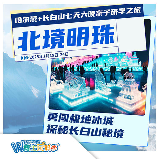 25年寒假【北京】勇闯极地冰城  探秘长白山秘境 商品图0