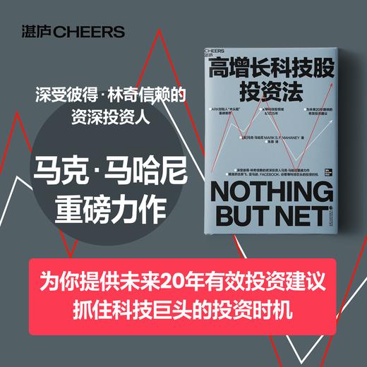 高增长科技股投资法   传奇投资人马克·马哈尼重磅力作 商品图0