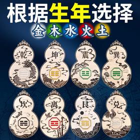 根据生年选择八卦葫芦