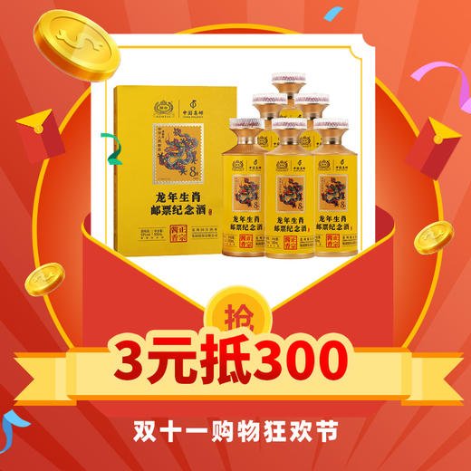 【3元抵300】国台 龙年生肖邮票纪念酒 酱香型 53度 500ml*6【整箱】 商品图0