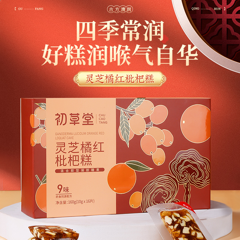 【买3送2 买5送4】初草堂灵芝橘红枇杷糕 真材实料 无其他添加 秋冬必备160g/盒