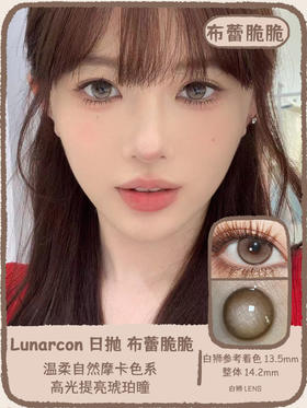 Lunarcon旗下 | 可可芭蕾&烤黑芝芝&布蕾脆脆  14.2mm白狮参考着色中大直径  | 日抛 一盒十片装