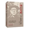 国士无双 张伯驹纪事 商品缩略图0