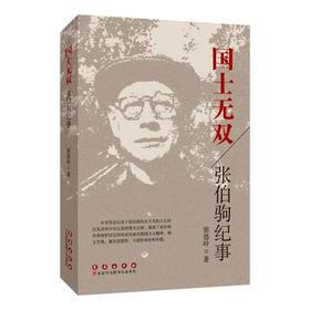 国士无双 张伯驹纪事