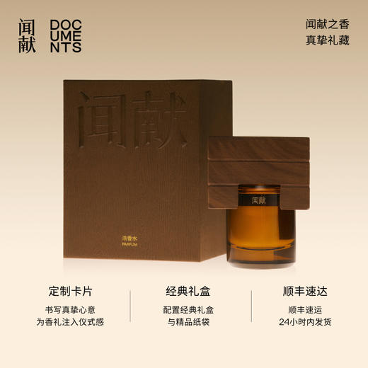 闻献 浓香水30ml 商品图4