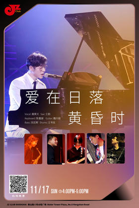 【上海11.17 下午4点 】爱在日落黄昏时