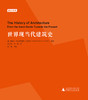 世界现当代建筑史 商品缩略图1