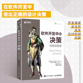 软件开发中的决策：权衡与取舍 程序设计软件架构设计决策计算机软件开发书籍