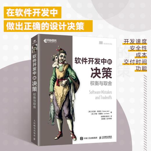 软件开发中的决策：权衡与取舍 程序设计软件架构设计决策计算机软件开发书籍 商品图0