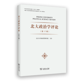 北大政治学评论（第17辑）