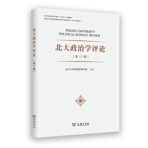 北大政治学评论（第17辑） 商品图0