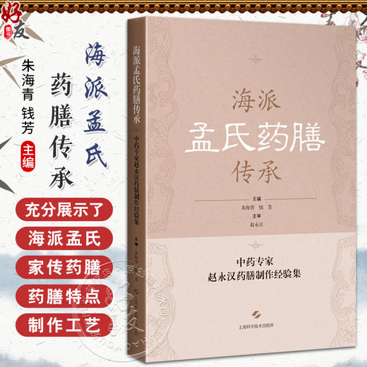 海派孟氏药膳传承 中药专家赵永汉药膳制作经验集 海派孟氏药膳的特点以及制作 主编朱海青 钱芳 9787547867631上海科学技术出版社 商品图0