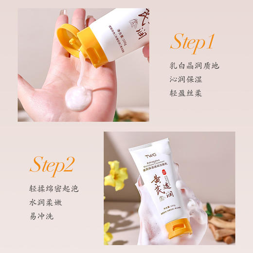 「！买2送1」TWG黄芪保湿透润洁面乳 补水保湿清洁干爽不油腻学生清洁面乳 商品图3