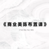 商业美陈布置课 商品缩略图0