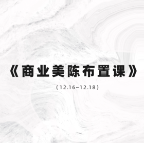 商业美陈布置课