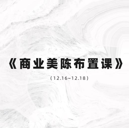 商业美陈布置课 商品图0