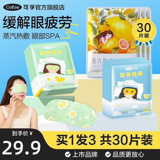 发热蒸汽眼罩眼贴 缓解眼疲劳 热敷睡眠专用一 次性护眼膜 商品图0