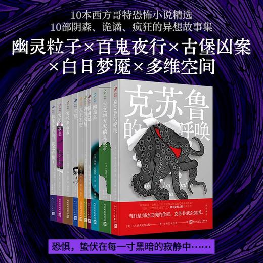 域外聊斋（全10册）十本西方哥特恐怖小说精选 十部阴森、诡谲、惊悚、疯狂的异想故事 商品图0