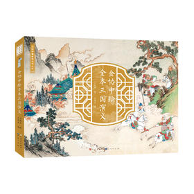 金协中绘全本三国演义