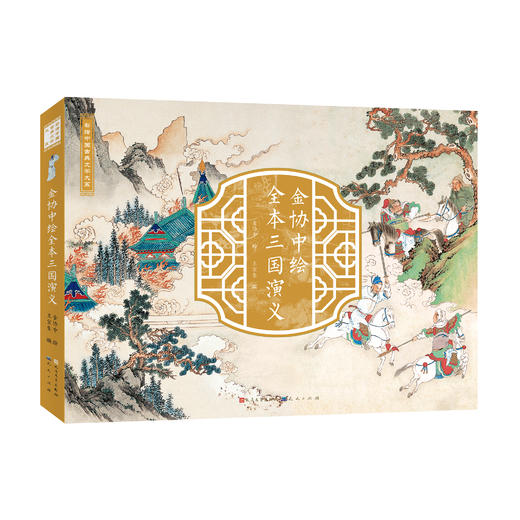 金协中绘全本三国演义 商品图0