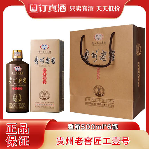 贵州老窖匠工壹号 53度柔和酱香型白酒  整箱500ml*6瓶包邮 商品图0