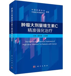 肿瘤大剂量维生素C精准强化治疗