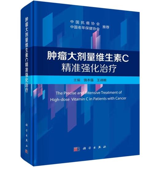 肿瘤大剂量维生素C精准强化治疗 商品图0