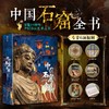 《中国石窟全书》全赠品，精讲了14省的40座经典石窟，涵盖超全石窟类型，从魏晋南北朝到唐宋明清，呈现了1600多年的石窟艺术。 商品缩略图0