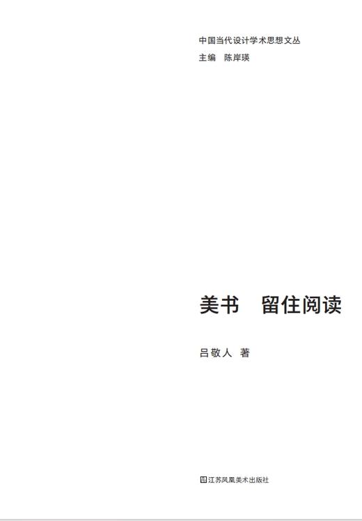 美书 留住阅读 吕敬人著 中国当代设计学术思想文丛 商品图1