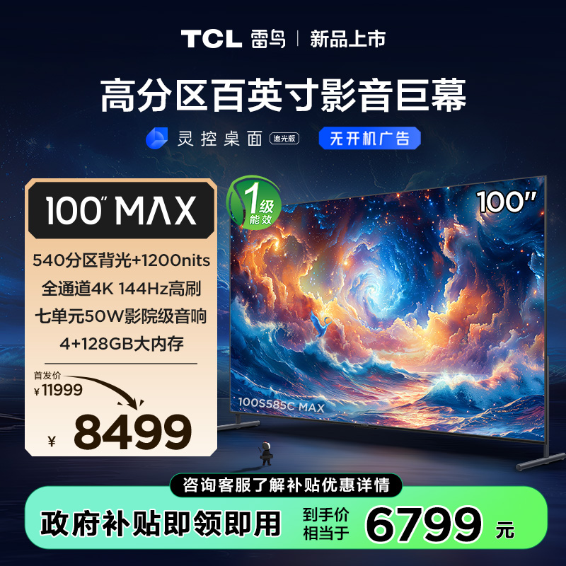 【TCL雷鸟】100MAX 24款 100英寸巨幕电视 全通道4K144Hz 4+128G 540分区 巨幕电视 100S585C MAX