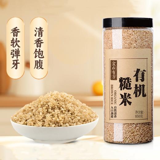 【新鲜市集】食在有方 有机糙米 850g（保质期至2026年3月） 商品图0