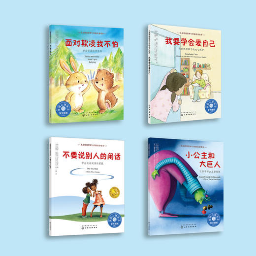 我要学会爱自己系列-儿童情绪管理与性格培养（共4册）：《面对欺凌我不怕》《不要说别人的闲话》 《小公主和大巨人》《我要学会爱自己》 商品图1