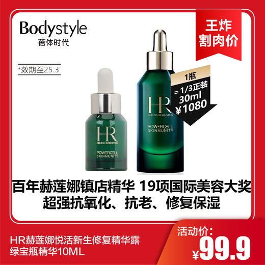 【11.9王炸割肉价】HR赫莲娜悦活新生修复精华露绿宝瓶精华10ML（限25年3月） 商品图0