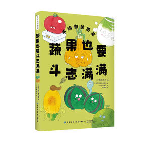 【套装更优惠】花草也有小秘密+蔬果也要斗志满满