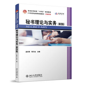 秘书理论与实务（第四版） 孟庆荣 陈万金 主编 北京大学出版社 21世纪职业教育规划教材·文秘系列