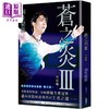 预售 【中商原版】苍之炎Ⅲ 究极编 港台原版 羽生结弦 台湾角川 商品缩略图0