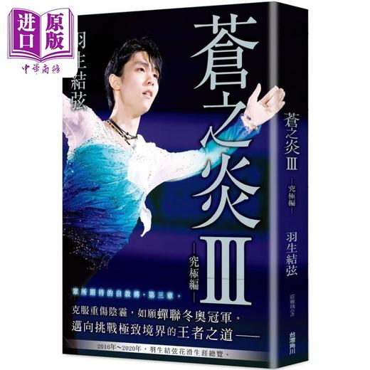 预售 【中商原版】苍之炎Ⅲ 究极编 港台原版 羽生结弦 台湾角川 商品图0