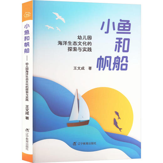 小鱼和帆船 幼儿园海洋生态文化的探索与实践 商品图0
