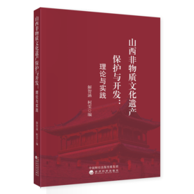 山西非物质文化遗产保护与开发:理论与实践