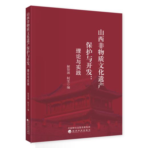 山西非物质文化遗产保护与开发:理论与实践 商品图0