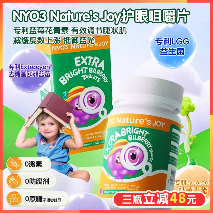 NYO3 Nature's Joy护眼咀嚼片，专利Extracyan®去糖基欧洲蓝莓花青素，30倍吸收率，5倍有效，临chuang证明有xiao调jie睫状肌，减缓度shu上涨