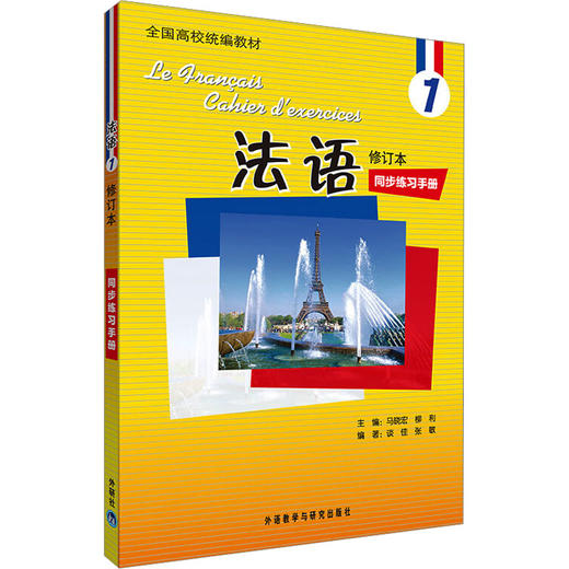 法语 修订本 1 同步练习手册 商品图0