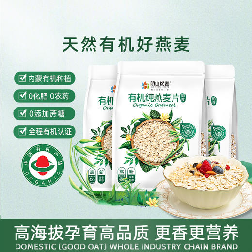 阴山优麦 燕麦行家 YIN SHAN OATS 有机纯燕麦片 630g袋装 (35g*18包/袋) 商品图1