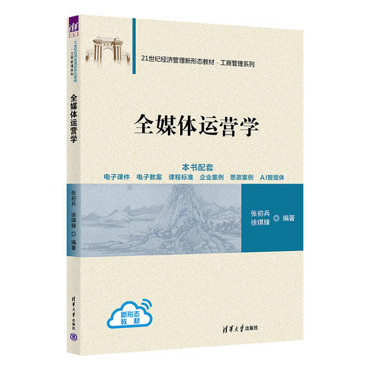 全媒体运营学（21世纪经济管理新形态教材·工商管理系列） 商品图0
