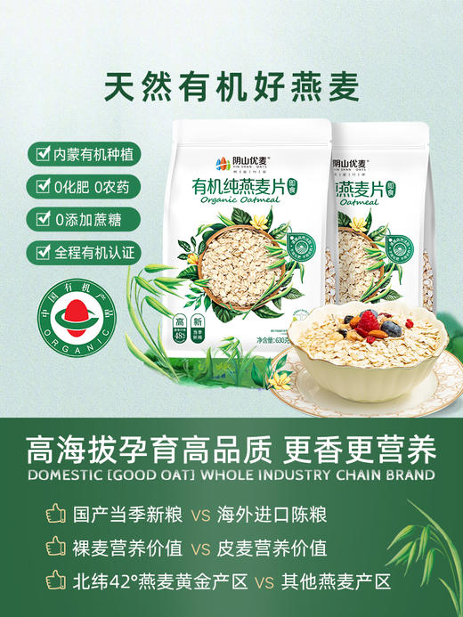阴山优麦 燕麦行家 YIN SHAN OATS 有机纯燕麦片 630g袋装 (35g*18包/袋) 商品图4